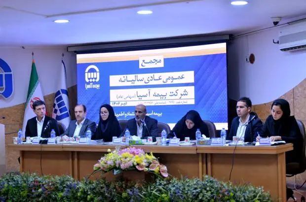 صورت های مالی ۱۴۰۱ بیمه آسیا تصویب شد
