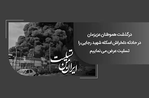 پیام همدردی رئیس شورای هماهنگی بانکهای کشور و مدیرعامل بانک ملی ایران در پی حادثه تلخ بندر شهید رجایی بندرعباس