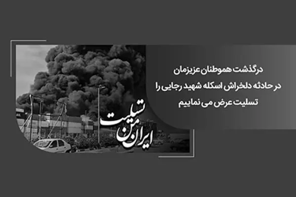 پیام همدردی رئیس شورای هماهنگی بانک‌های کشور و مدیرعامل بانک ملی ایران در پی حادثه تلخ بندر شهید رجایی بندرعباس
