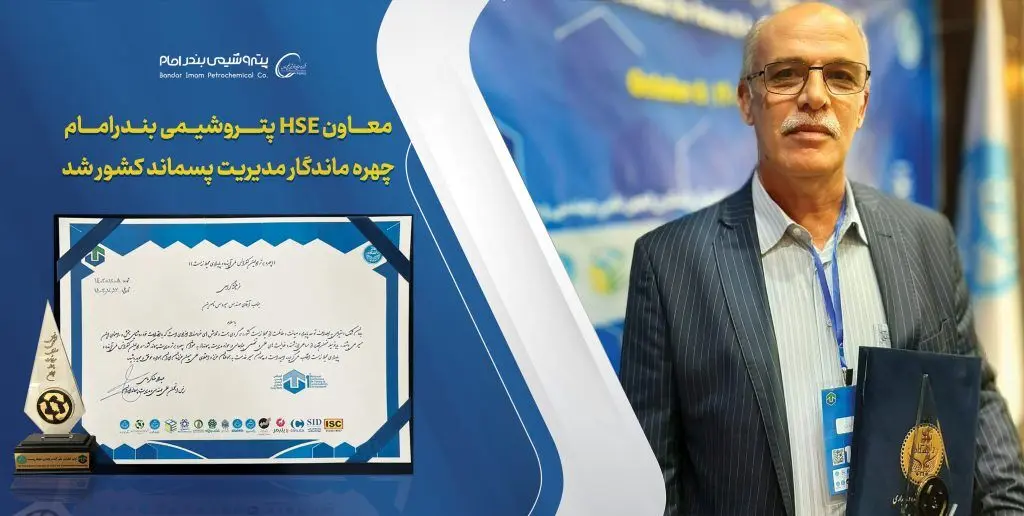 معاون HSE پتروشیمی بندرامام چهره ماندگار مدیریت پسماند کشور شد
