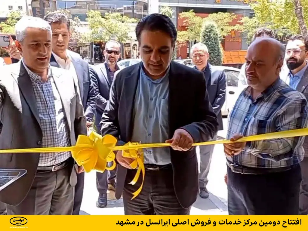 افتتاح دومین مرکز خدمات و فروش اصلی ایرانسل در مشهد

