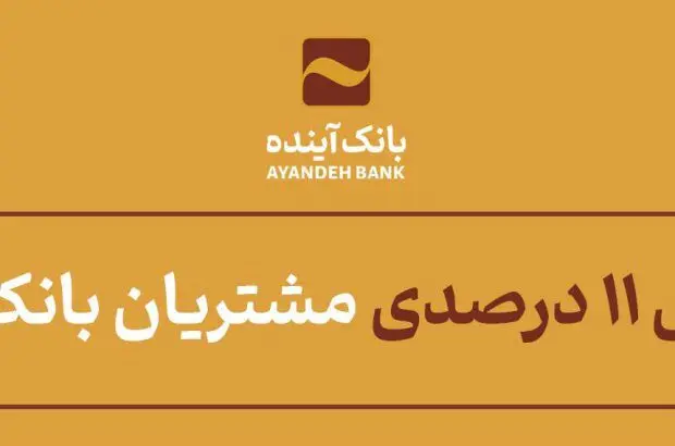 افزایش ۱۱ درصدی مشتریان بانک آینده
