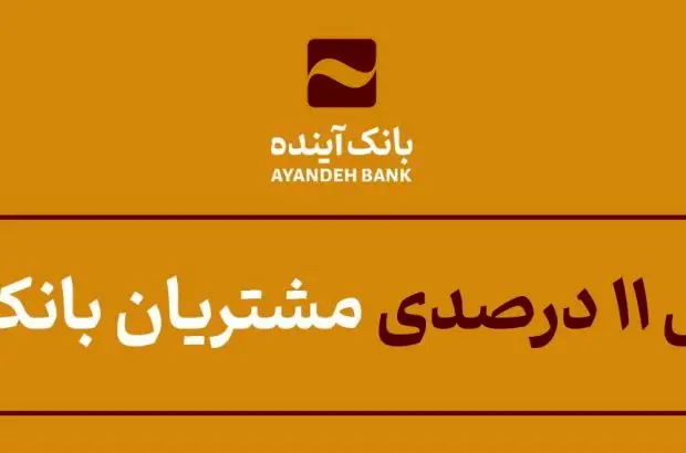 افزایش ۱۱ درصدی مشتریان بانک آینده
