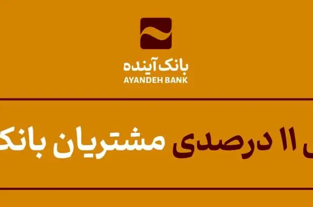 افزایش ۱۱ درصدی مشتریان بانک آینده

