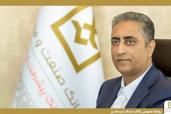 پیام مدیرعامل بانک صنعت و معدن به مناسبت روز صنعت و معدن

