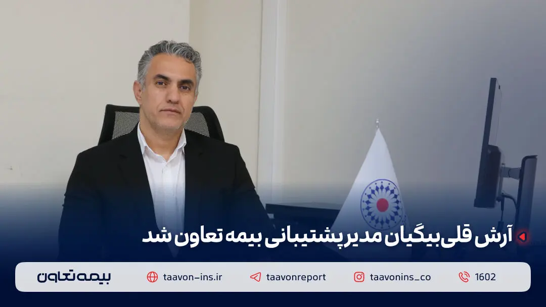 آرش قلی‌بیگیان مدیر پشتیبانی بیمه تعاون شد
