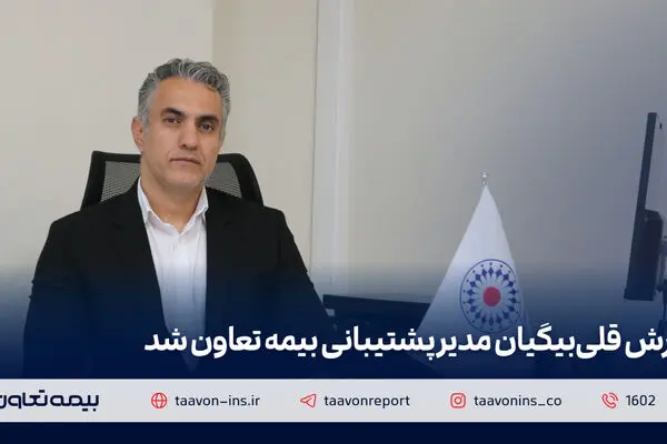 آرش قلی‌بیگیان مدیر پشتیبانی بیمه تعاون شد
