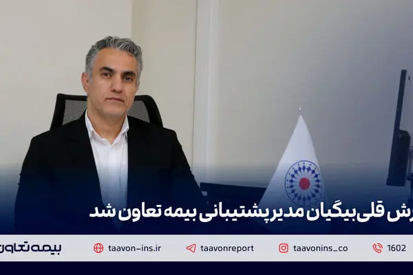 آرش قلی‌بیگیان مدیر پشتیبانی بیمه تعاون شد
