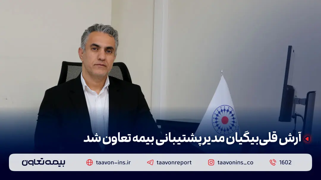 آرش قلی‌بیگیان مدیر پشتیبانی بیمه تعاون شد

