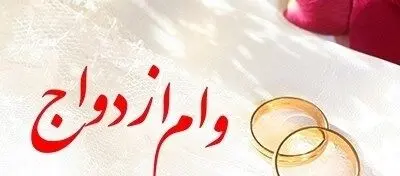 پرداخت بیش از 6,657 میلیارد ریال تسهیلات قرض‌الحسنه ازدواج در تیر ماه سال جاری
