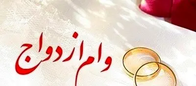 پرداخت بیش از 6,657 میلیارد ریال تسهیلات قرض‌الحسنه ازدواج در تیر ماه سال جاری
