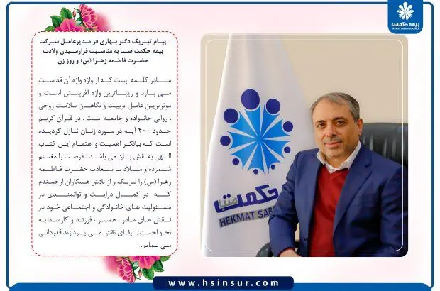 پیام دکتر بهاری فر مدیرعامل شرکت بیمه حکمت صبا به مناسبت فرارسیدن ولادت حضرت فاطمه زهرا(س) و روز زن
