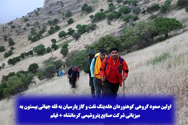 اولین صعود گروهی کوهنوردان هلدینگ نفت و گاز پارسیان به قله جهانی بیستون به میزبانی شرکت صنایع پتروشیمی کرمانشاه