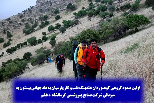 اولین صعود گروهی کوهنوردان هلدینگ نفت و گاز پارسیان به قله جهانی بیستون به میزبانی شرکت صنایع پتروشیمی کرمانشاه
