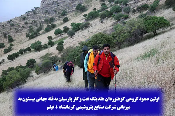 اولین صعود گروهی کوهنوردان هلدینگ نفت و گاز پارسیان به قله جهانی بیستون به میزبانی شرکت صنایع پتروشیمی کرمانشاه
