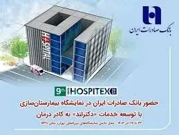 حضور بانک صادرات ایران در نمایشگاه بیمارستان‌سازی با توسعه خدمات «دکترلند» به کادر درمان
