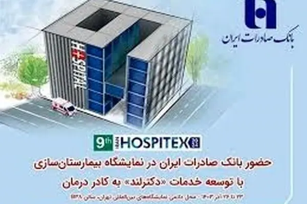 حضور بانک صادرات ایران در نمایشگاه بیمارستان‌سازی با توسعه خدمات «دکترلند» به کادر درمان
