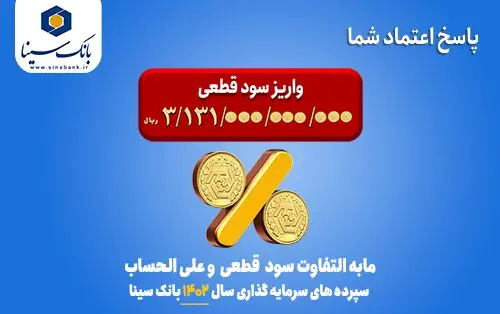 مابه‌التفاوت سود قطعی و علی‌الحساب سپرده‌های سرمایه‌گذاری سال ۱۴۰۲ بانک سینا به حساب سپرده‌گذاران واریز شد
