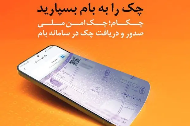 چکاد؛ راهکار امن و نوین بانک ملی ایران برای صدور چک

