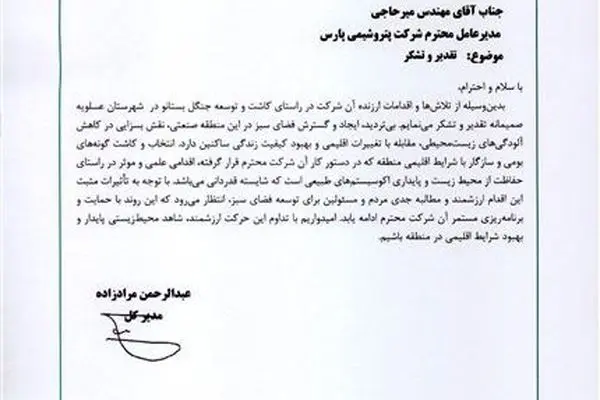 تقدیر مدیرکل محیط زیست استان بوشهر از پتروشیمی پارس/ کاشت و توسعه جنگل بستانو، اقدامی علمی و موثر است
