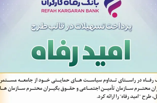اسامی برگزیدگان مرداد ماه قرعه‌کشی تسهیلات طرح “امید رفاه” بانک رفاه کارگران اعلام شد
