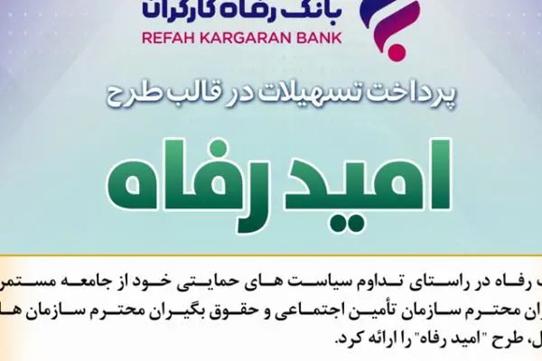 اسامی برگزیدگان مرداد ماه قرعه‌کشی تسهیلات طرح “امید رفاه” بانک رفاه کارگران اعلام شد
