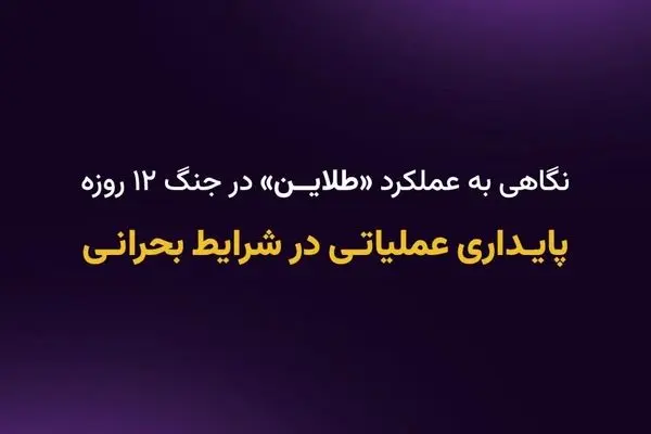 پایداری عملیاتی «طلاین» در شرایط جنگی