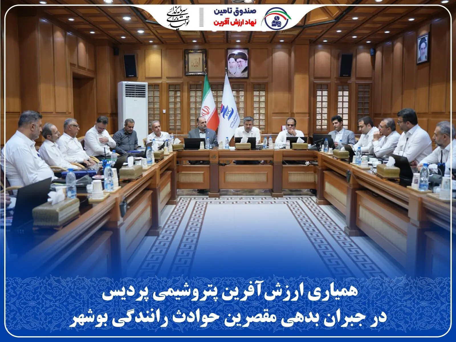همیاری ارزش‌آفرین پتروشیمی پردیس در جبران بدهی مقصرین حوادث رانندگی بوشهر
