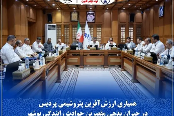 همیاری ارزش‌آفرین پتروشیمی پردیس در جبران بدهی مقصرین حوادث رانندگی بوشهر
