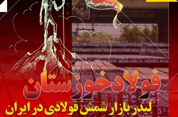 فولاد خوزستان لیدر بازار شمش فولادی در ایران