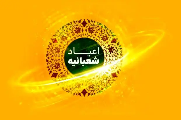 اعلام بسته تخفیفی ایرانسل برای اعیاد شعبانیه
