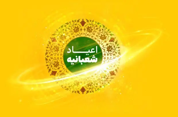 اعلام بسته تخفیفی ایرانسل برای اعیاد شعبانیه

