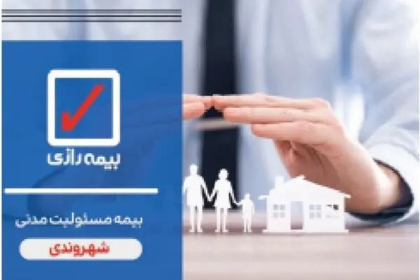 بیمه مسئولیت مدنی شهروندی: سپر امنیتی برای آرامش در زندگی روزمره
