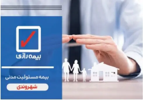 بیمه مسئولیت مدنی شهروندی: سپر امنیتی برای آرامش در زندگی روزمره
