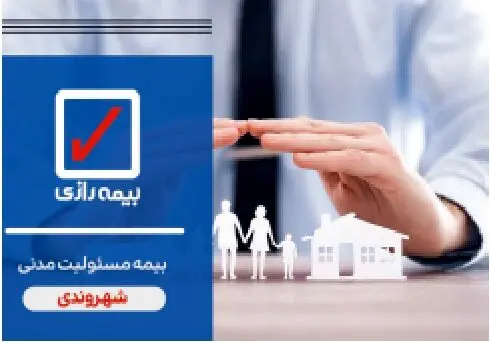 بیمه مسئولیت مدنی شهروندی: سپر امنیتی برای آرامش در زندگی روزمره

