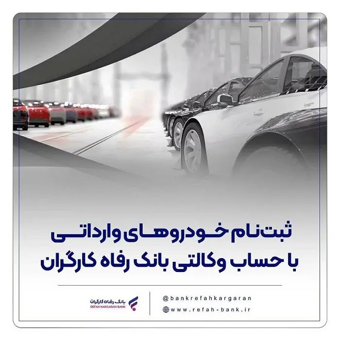 ارائه خدمت حساب وکالتی در بانک رفاه کارگران در مرحله جدید فروش خودروهای وارداتی

