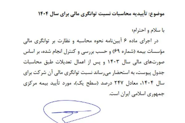 تداوم سطح یک توانگری مالی در بیمه پاسارگاد
