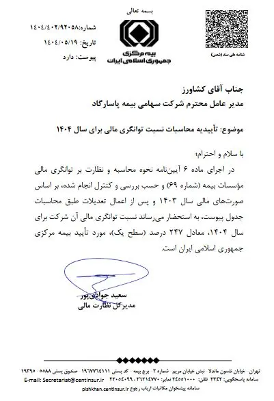 تداوم سطح یک توانگری مالی در بیمه پاسارگاد
