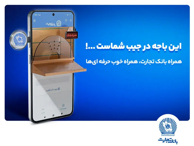 نسخه جدید همراه بانک تجارت با بهبود تجربه کاربری رونمایی شد
