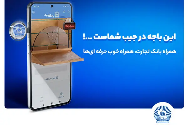 نسخه جدید همراه بانک تجارت با بهبود تجربه کاربری رونمایی شد
