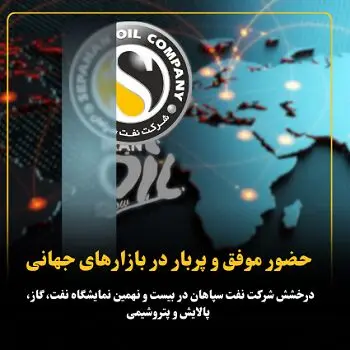 درخشش شرکت نفت سپاهان در بیست و نهمین نمایشگاه نفت، گاز، پالایش و پتروشیمی
