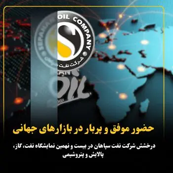 درخشش شرکت نفت سپاهان در بیست و نهمین نمایشگاه نفت، گاز، پالایش و پتروشیمی