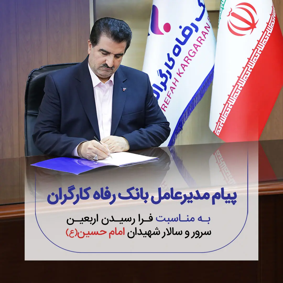 پیام تسلیت مدیرعامل بانک رفاه کارگران به مناسبت فرا رسیدن اربعین حسینی(ع)
