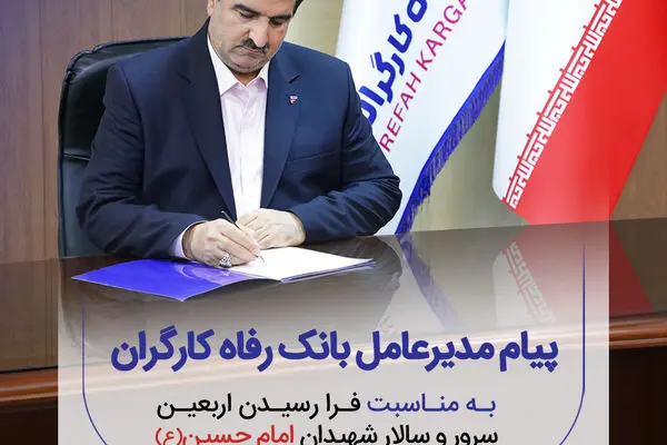 پیام تسلیت مدیرعامل بانک رفاه کارگران به مناسبت فرا رسیدن اربعین حسینی(ع)

