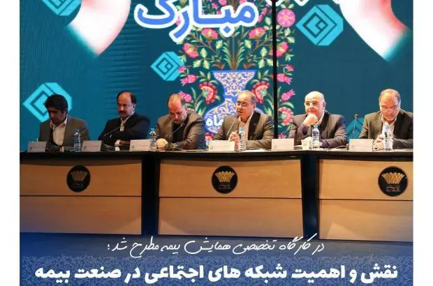 نقش و اهمیت شبکه های اجتماعی در صنعت بیمه
