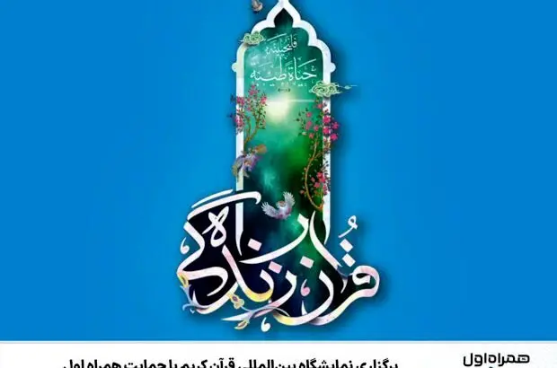 برگزاری نمایشگاه بین‌المللی قرآن کریم با حمایت همراه اول
