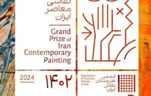 دومین رویداد جایزه بزرگ نقاشی معاصر ایران توسط بیمه سامان برگزار می شود
