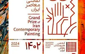 دومین رویداد جایزه بزرگ نقاشی معاصر ایران توسط بیمه سامان برگزار می شود
