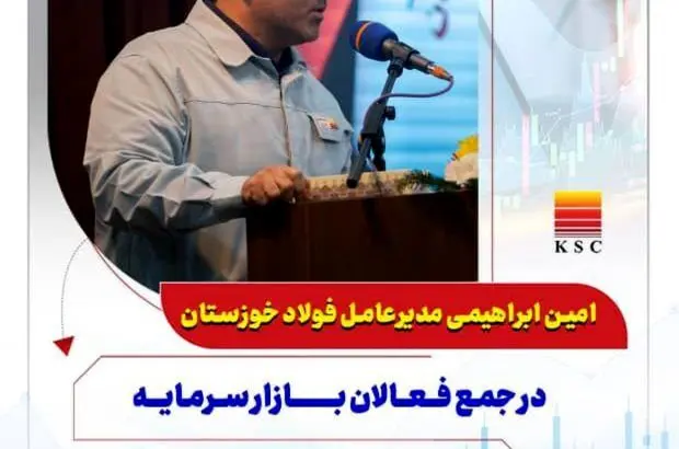 نگاه بلندمدت و توسعه‌ای سهامدار فولاد خوزستان پایه‌ای برای رشد مداوم سودآوری خواهد بود
