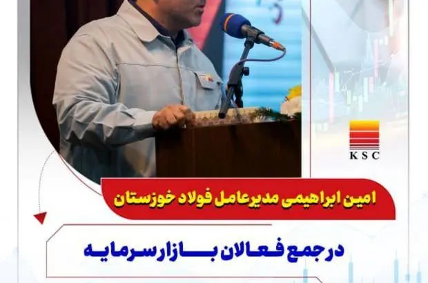 نگاه بلندمدت و توسعه‌ای سهامدار فولاد خوزستان پایه‌ای برای رشد مداوم سودآوری خواهد بود
